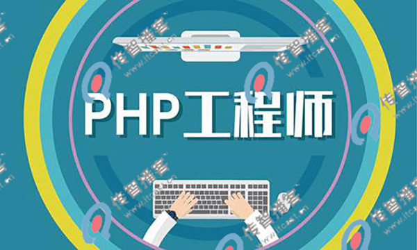 php哪個培訓(xùn)機(jī)構(gòu)比較好哪個好