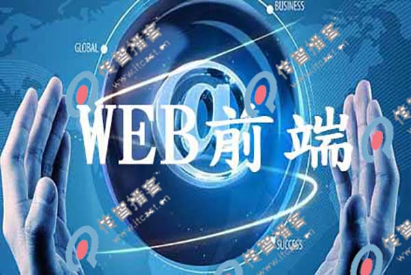 web前端培訓(xùn)機(jī)構(gòu)哪個比較好
