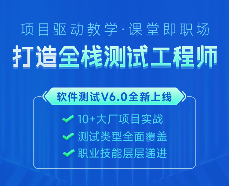 全棧測試工程師培訓(xùn)