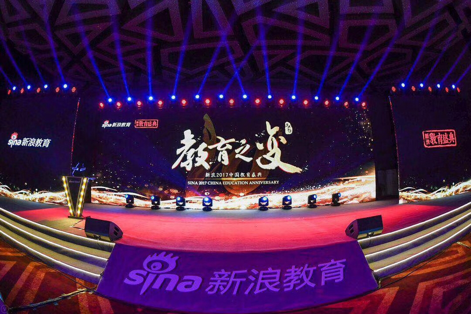新浪中國教育盛典十周年