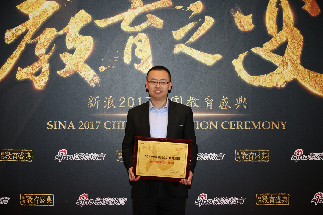 新浪中國教育盛典十周年