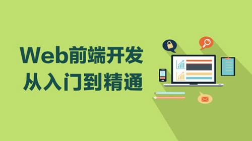 web前端開發(fā)-入門到精通