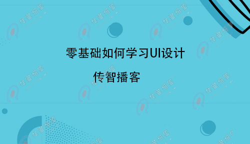 UI設(shè)計(jì)難學(xué)嗎？零基礎(chǔ)如何學(xué)習(xí)UI設(shè)計(jì)