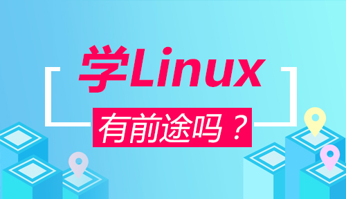 學(xué)linux有前途嗎？