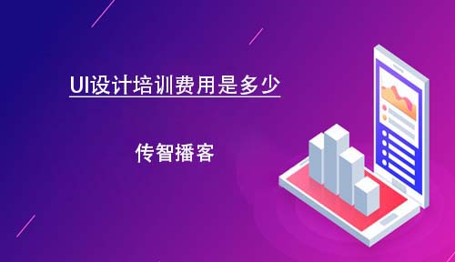 UI設(shè)計(jì)培訓(xùn)費(fèi)用是多少？