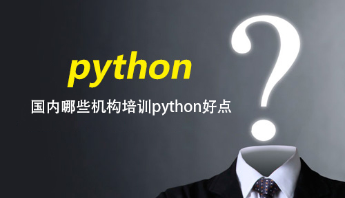國內(nèi)哪些機構(gòu)培訓python好點