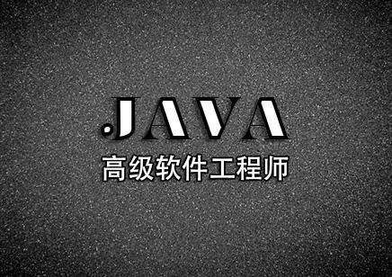 java比較好的培訓(xùn)機構(gòu)？