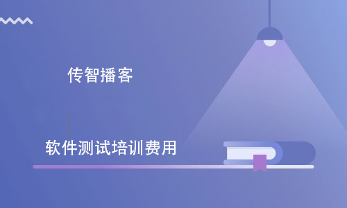 軟件測試培訓班一般學費多少錢