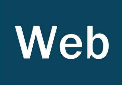 web前端培訓課程內(nèi)容