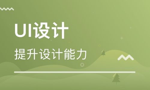 UI設(shè)計培訓(xùn)費用是多少
