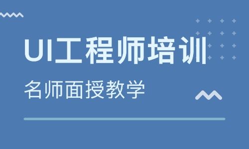 零基礎(chǔ)去培訓(xùn)機構(gòu)學(xué)UI設(shè)計可以嗎