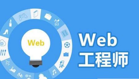 web前端開發(fā)那個培訓(xùn)機構(gòu)好