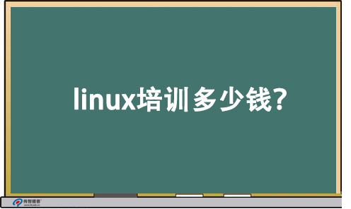 參加linux培訓(xùn)多少錢(qián)