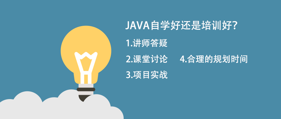 自學(xué)java跟培訓(xùn)java比那個好？