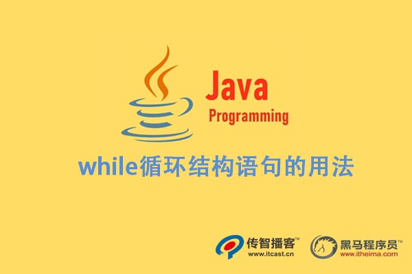java  while循環(huán)結(jié)構(gòu)語(yǔ)句的用法