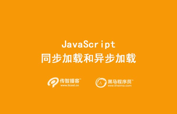 JavaScript同步加載和異步加載