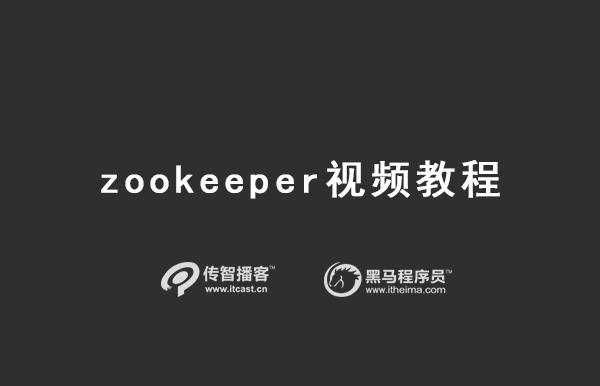 zookeeper教程