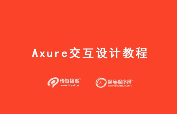 Axure交互設(shè)計(jì)教程