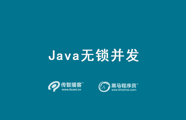 java無鎖并發(fā)詳細教程