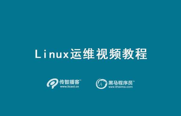 linux運維教程
