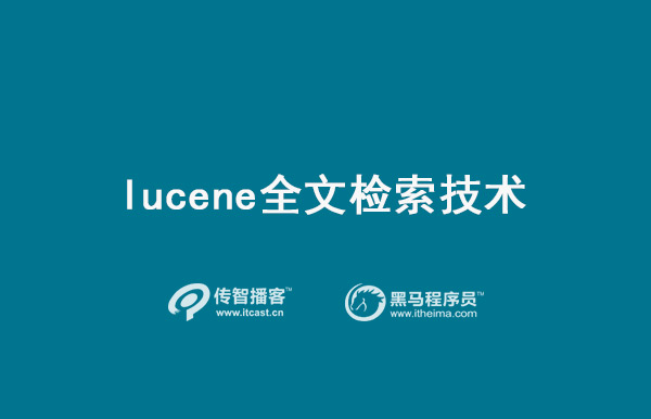 lucene全文檢索技術