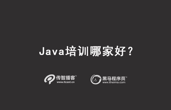 java培訓(xùn)機構(gòu)選擇
