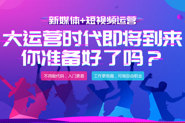 短視頻運(yùn)營(yíng)時(shí)代