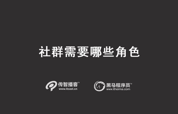 社群中需要的角色