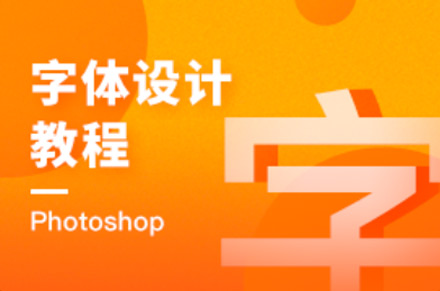字體設計教程