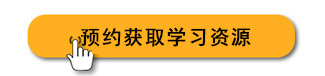 獲取學(xué)習(xí)資源