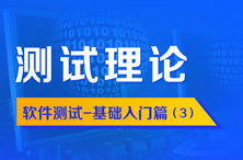 軟件測試理論基礎
