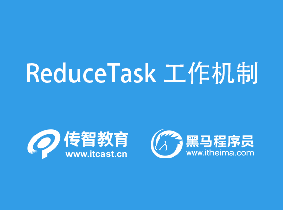 ReduceTask的工作機制