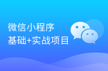 微信小程序開(kāi)發(fā)