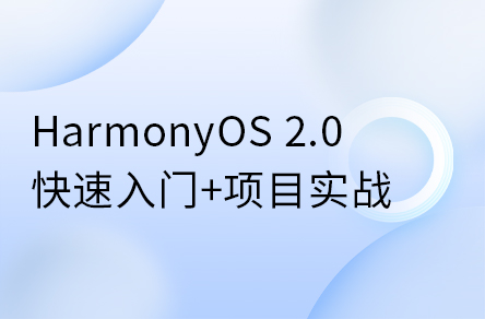 鴻蒙開發(fā)系統(tǒng)教程，HarmonyOS 2.0鴻蒙應(yīng)用開發(fā)實(shí)戰(zhàn)教程