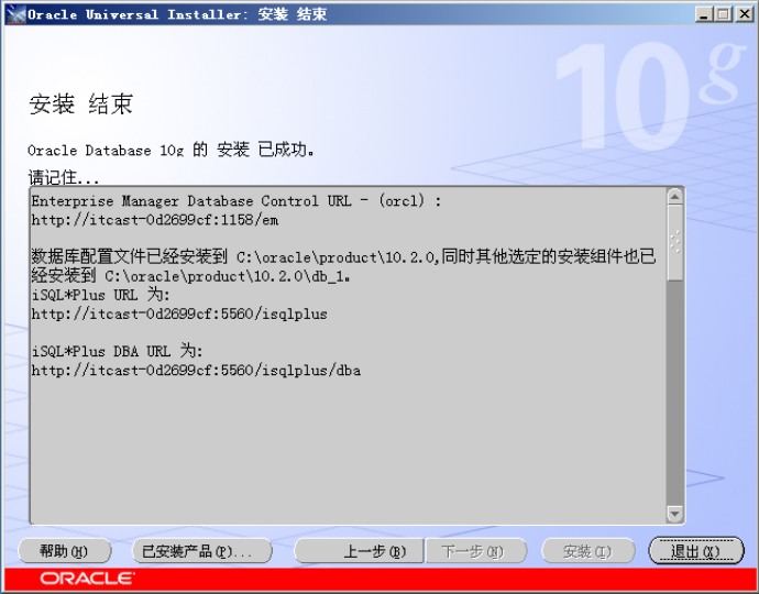 oracle安裝結束