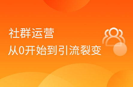 社群運(yùn)營(yíng)從0開始到引流、裂變、轉(zhuǎn)化
