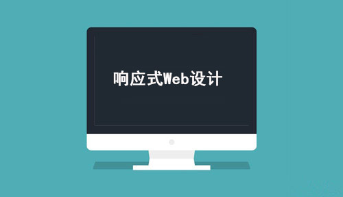 響應式Web設計
