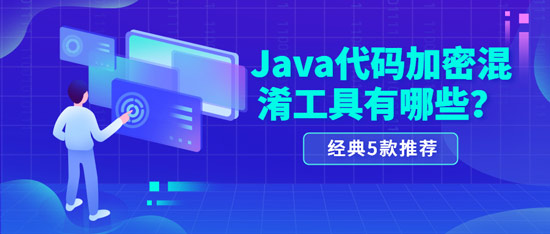 java代碼加密混淆工具有哪些？