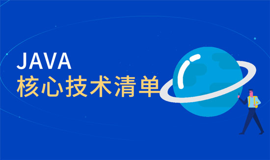 java核心技術(shù)有哪些？