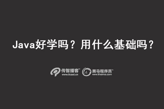 java好學嗎？用什么基礎嗎？