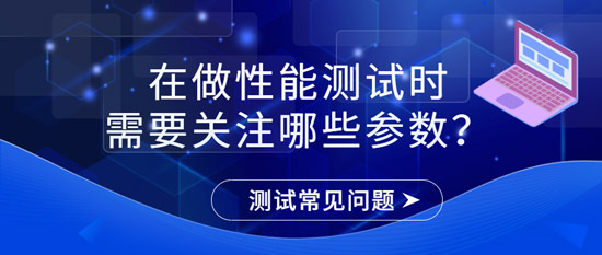 在做性能測(cè)試時(shí)需要關(guān)注哪些參數(shù)？