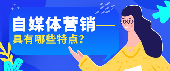 自媒體營(yíng)銷具有哪些特點(diǎn)？