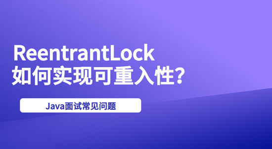 ReentrantLock是如何實現(xiàn)可重入性的？