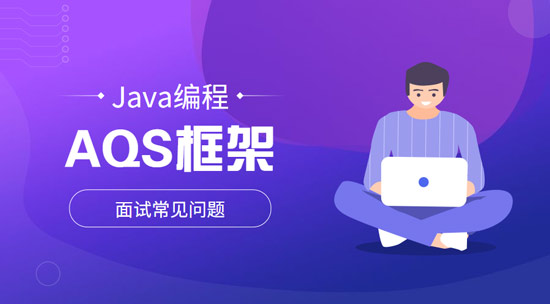 AQS框架具體是干什么的？