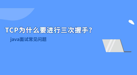 TCP為什么要進行三次握手？兩次不行嗎？