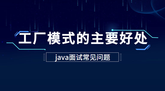 工廠模式的主要好處是什么？