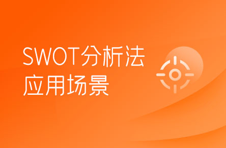 SWOT分析法適合在哪些場景下使用？