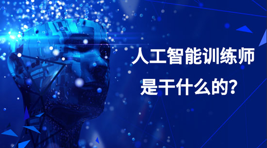 人工智能訓(xùn)練師是干什么的