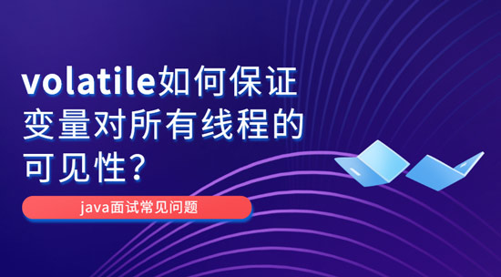 為什么volatile能保證變量對所有線程的可見性？
