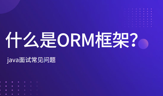 什么是ORM框架？